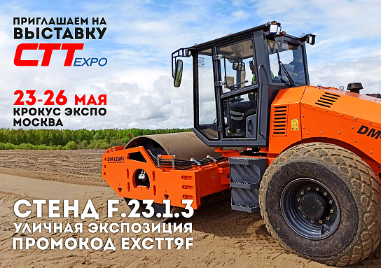 Приглашение на CTT Expo 2023 от ООО «Завод «Дорожных машин»